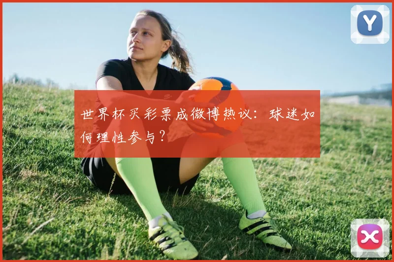 世界杯买彩票成微博热议：球迷如何理性参与？