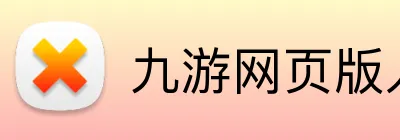 九游网页版入口官网 Logo
